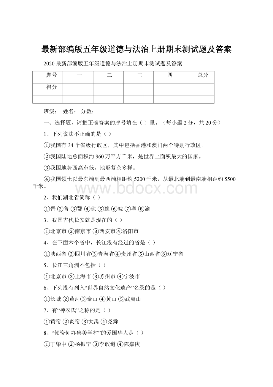 最新部编版五年级道德与法治上册期末测试题及答案Word格式文档下载.docx_第1页