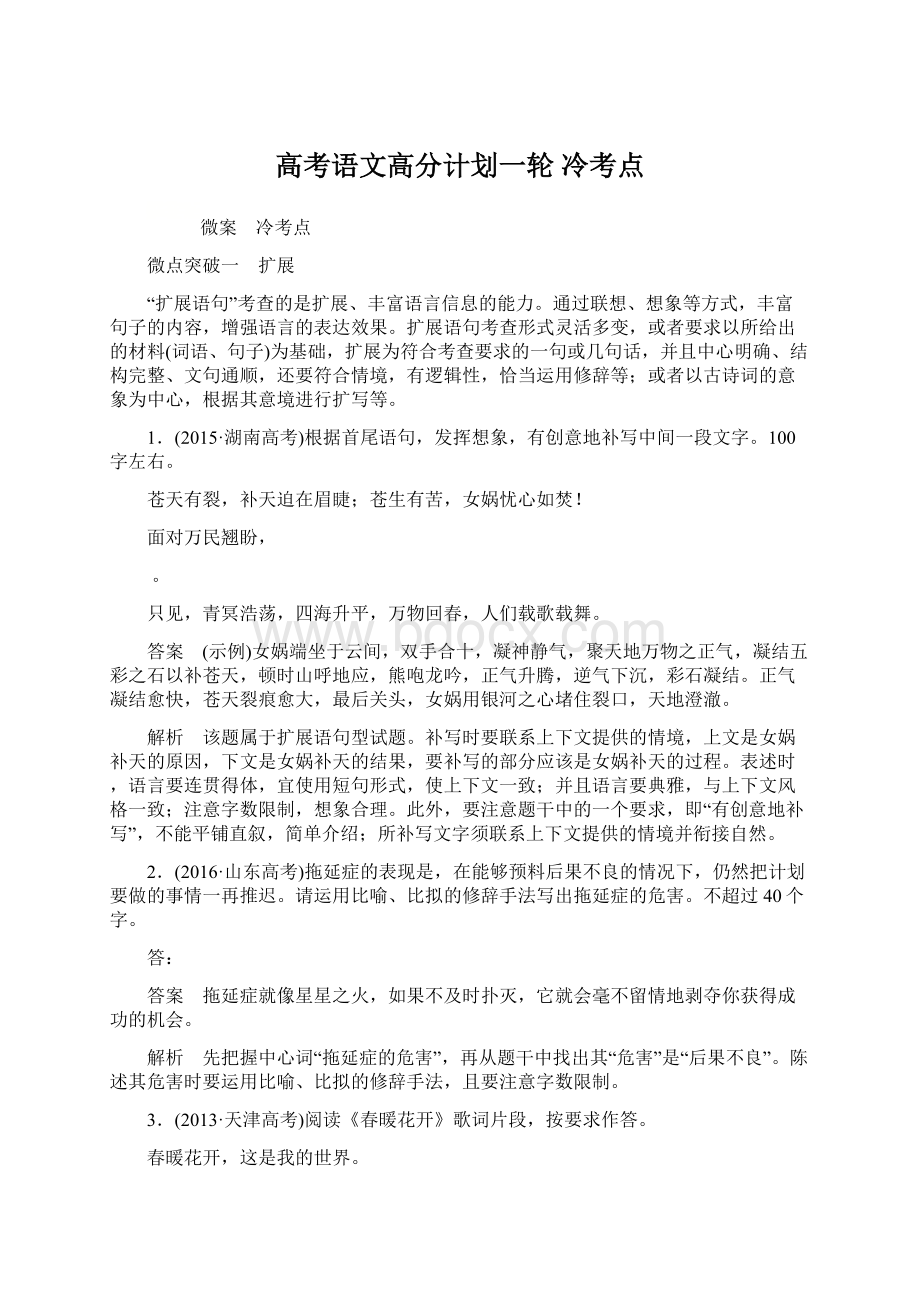 高考语文高分计划一轮 冷考点.docx