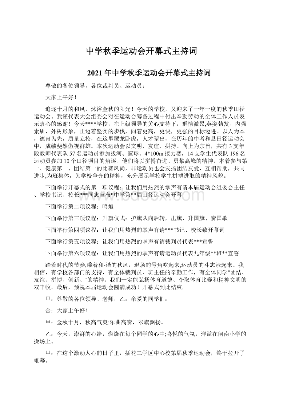 中学秋季运动会开幕式主持词.docx_第1页