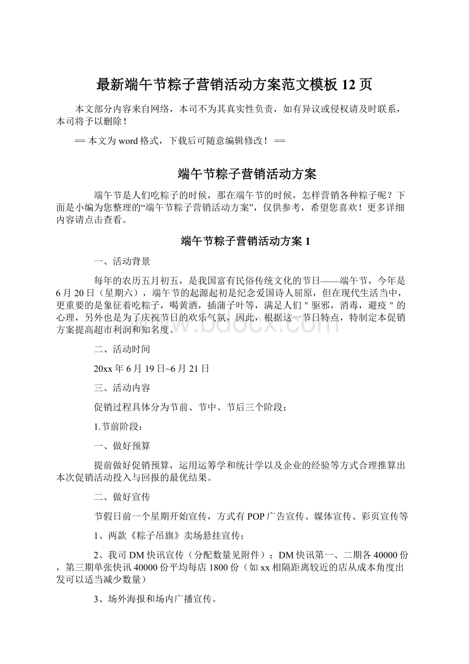 最新端午节粽子营销活动方案范文模板 12页.docx_第1页