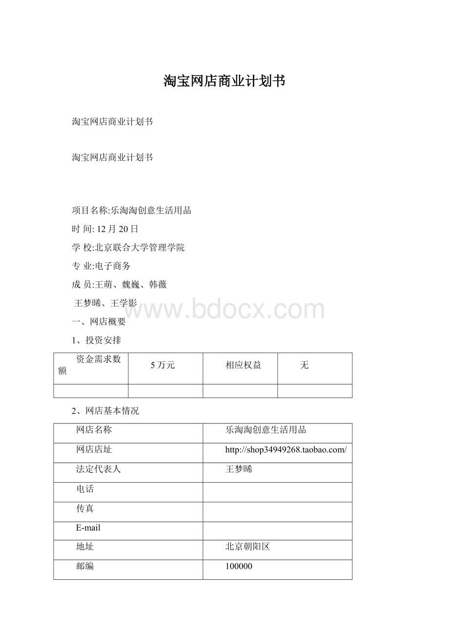 淘宝网店商业计划书Word格式.docx_第1页