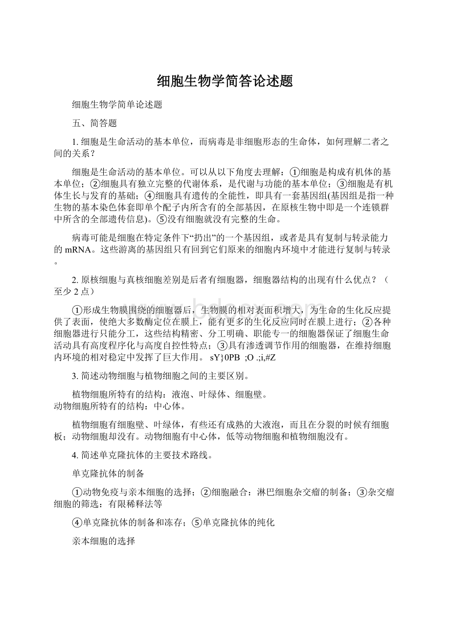 细胞生物学简答论述题Word文件下载.docx