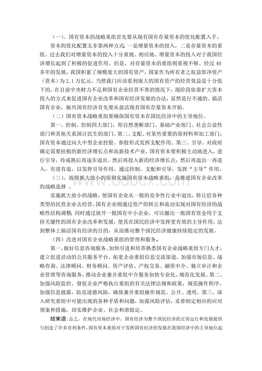 我国国有资本重组问题研究分析文档格式.doc_第3页