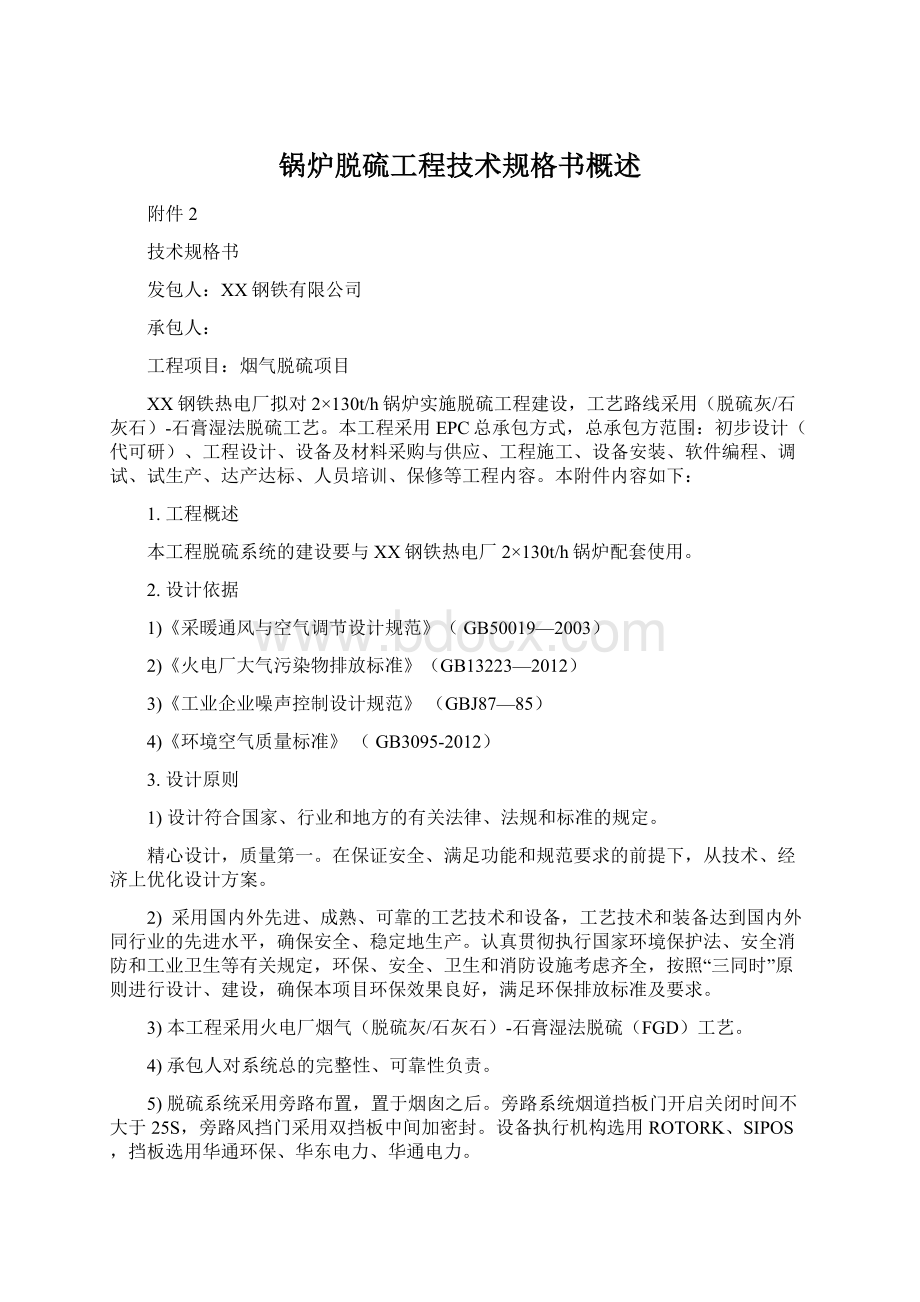 锅炉脱硫工程技术规格书概述Word文档格式.docx