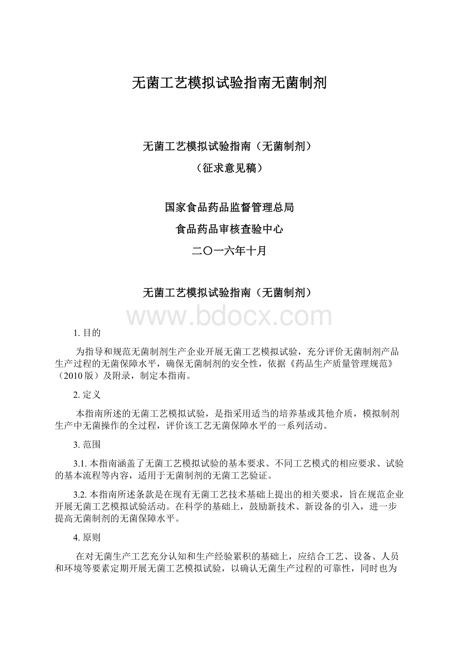 无菌工艺模拟试验指南无菌制剂.docx_第1页