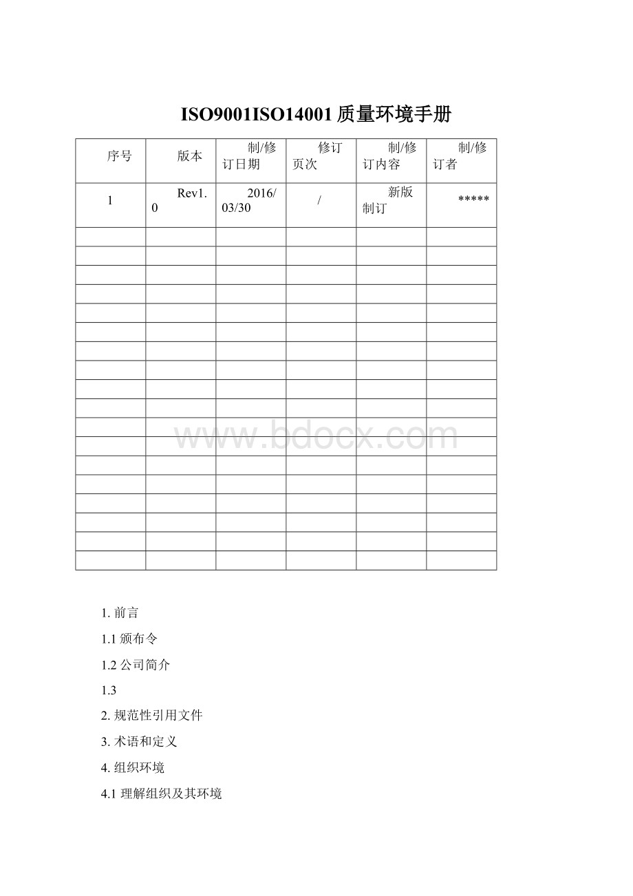 ISO9001ISO14001质量环境手册.docx_第1页