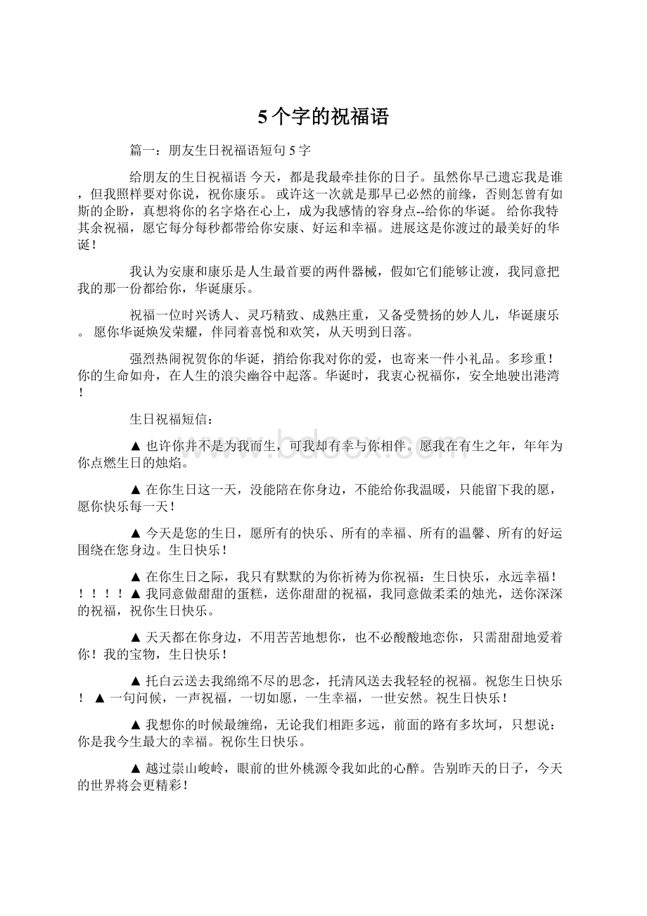 5个字的祝福语Word文档格式.docx_第1页