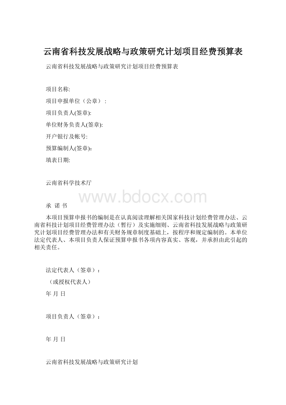 云南省科技发展战略与政策研究计划项目经费预算表.docx_第1页