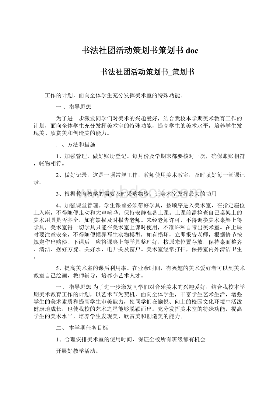 书法社团活动策划书策划书docWord格式.docx_第1页