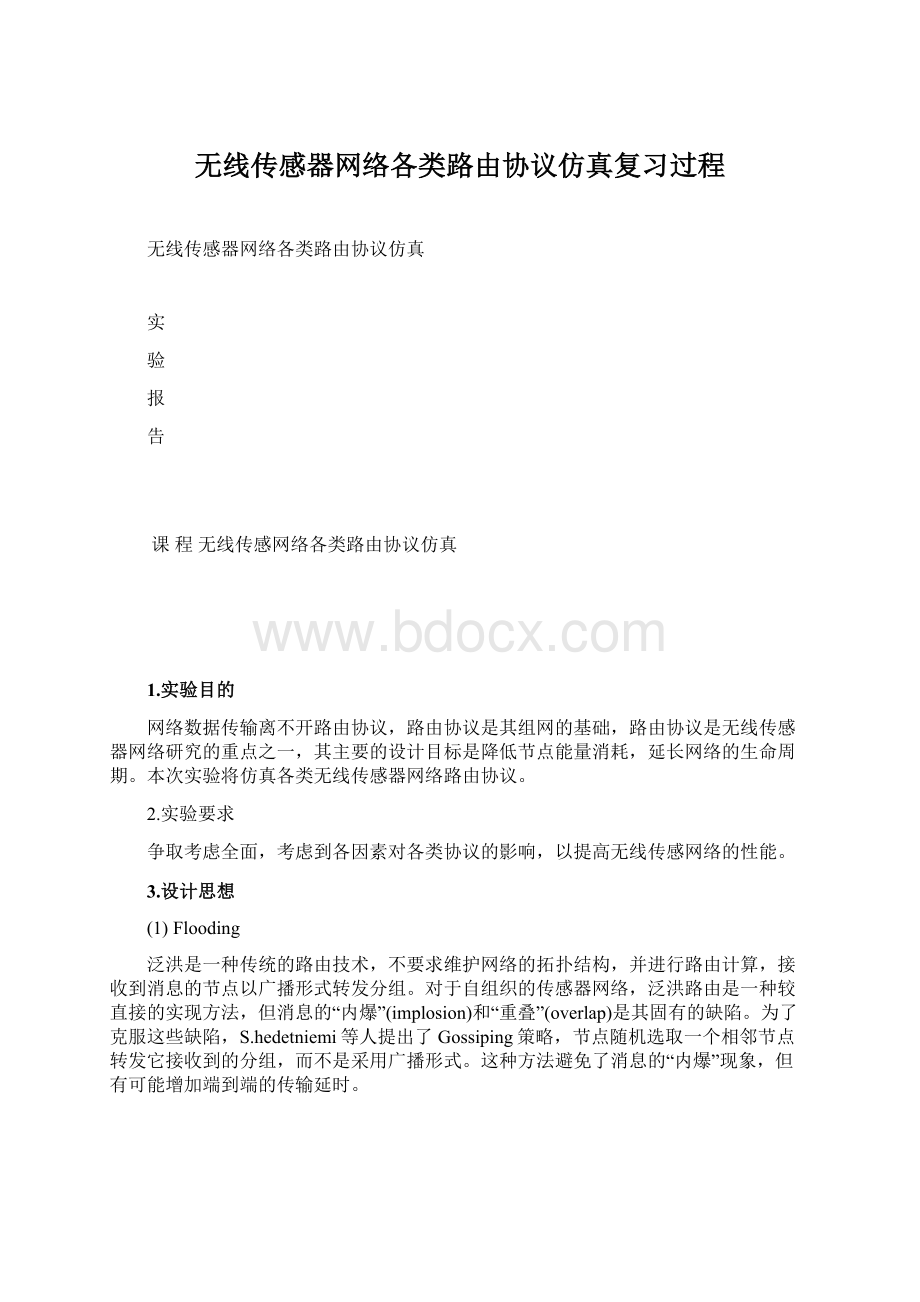 无线传感器网络各类路由协议仿真复习过程.docx_第1页