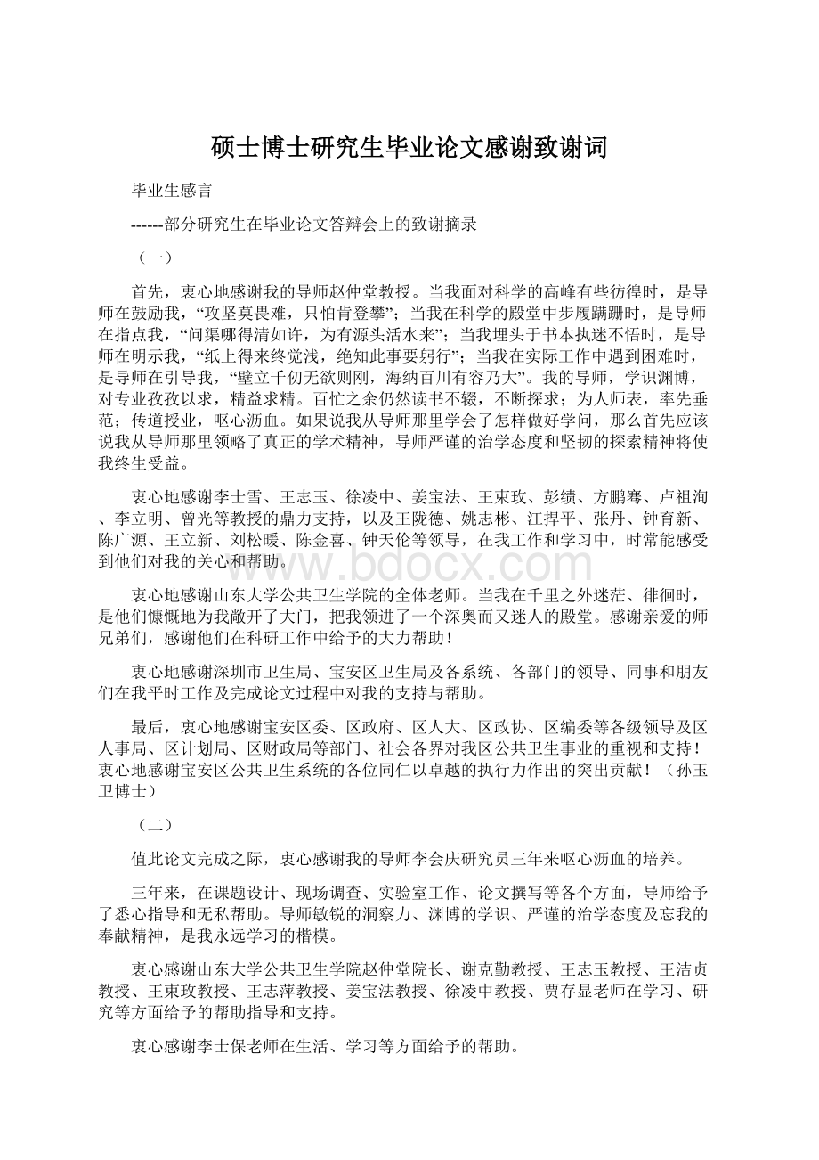 硕士博士研究生毕业论文感谢致谢词Word文档格式.docx_第1页