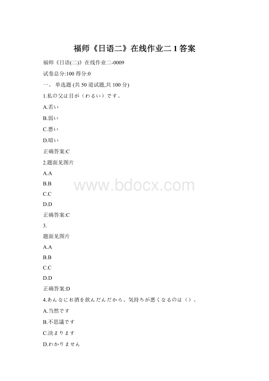 福师《日语二》在线作业二1答案文档格式.docx