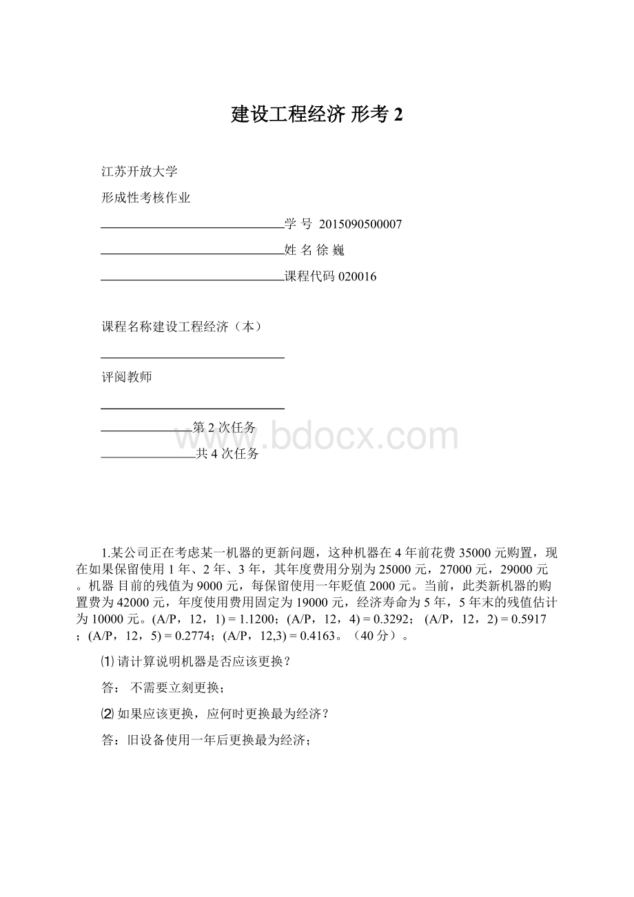 建设工程经济 形考2.docx_第1页