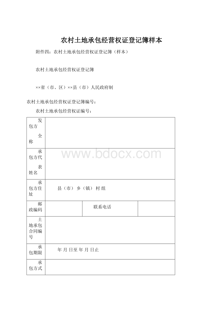 农村土地承包经营权证登记簿样本Word文档下载推荐.docx