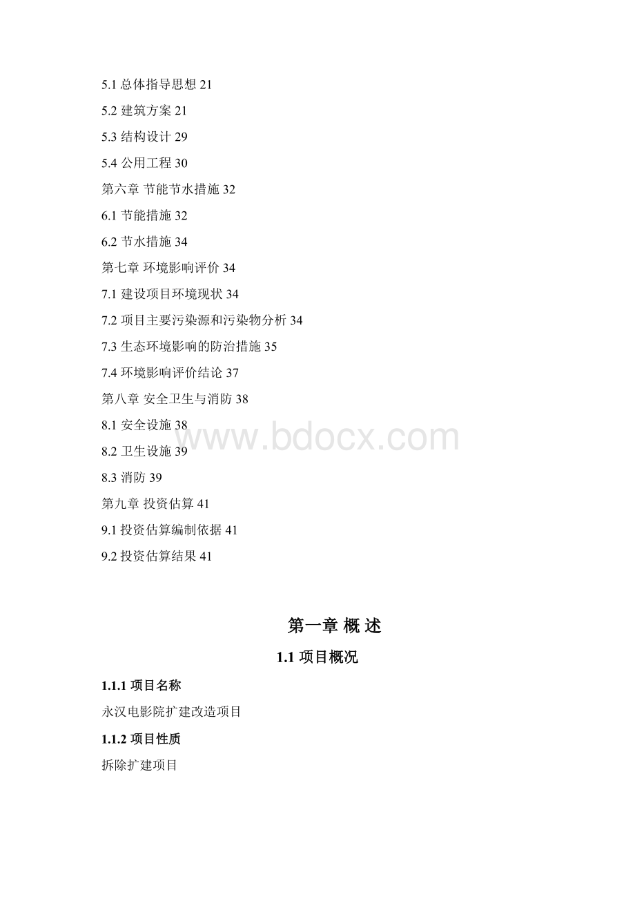 强烈推荐永汉电影院扩建改造项目可研报告文档格式.docx_第2页