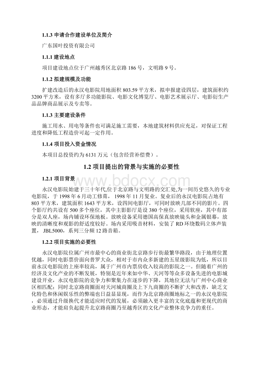 强烈推荐永汉电影院扩建改造项目可研报告文档格式.docx_第3页