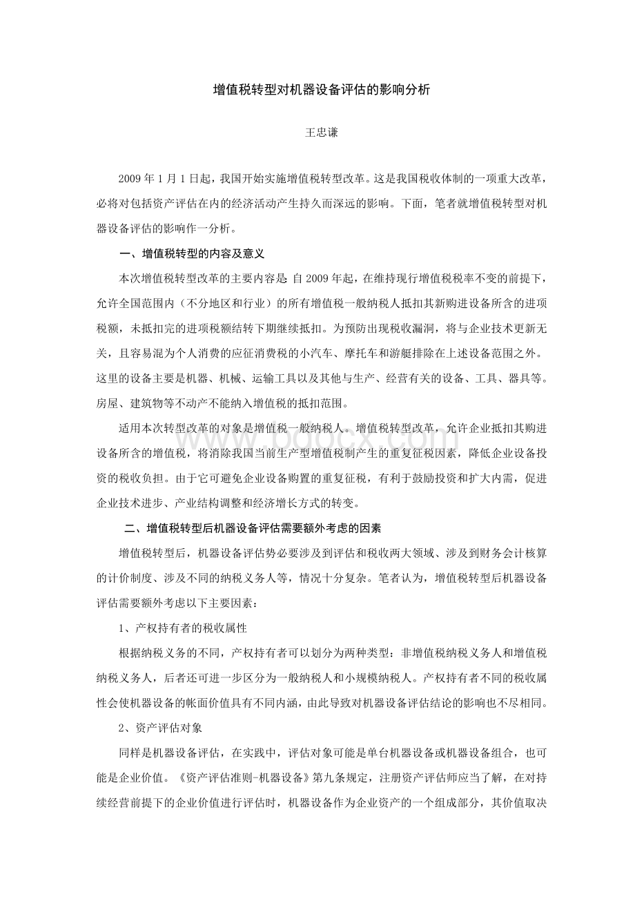 增值税转型对机器设备评估的影响分析(王忠谦)Word文档格式.doc