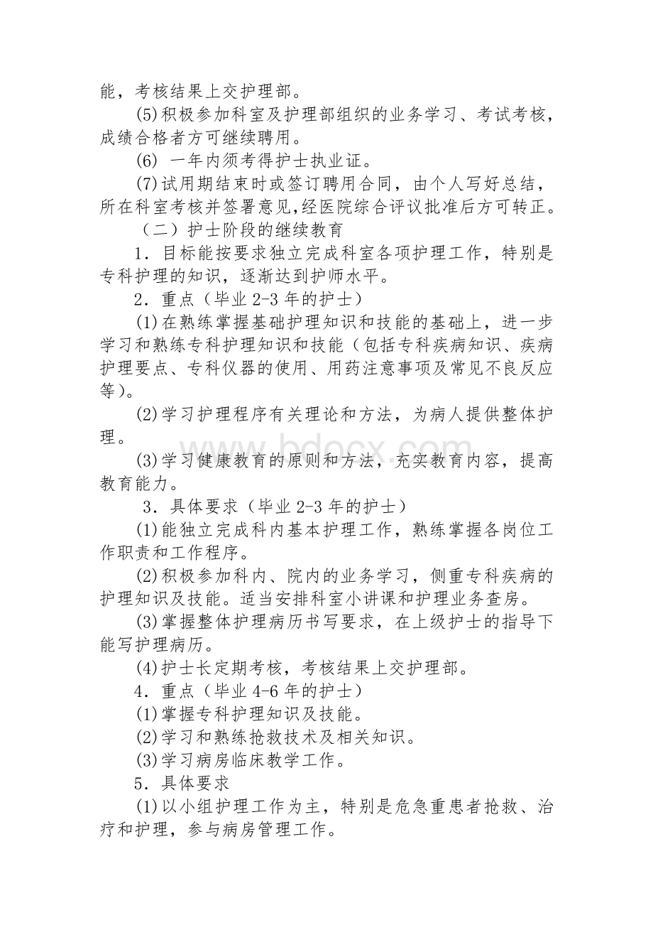 护理人员在职继续教育培训计划.doc_第2页