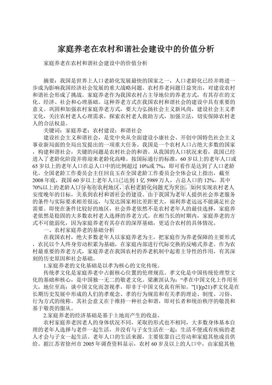 家庭养老在农村和谐社会建设中的价值分析Word格式文档下载.docx