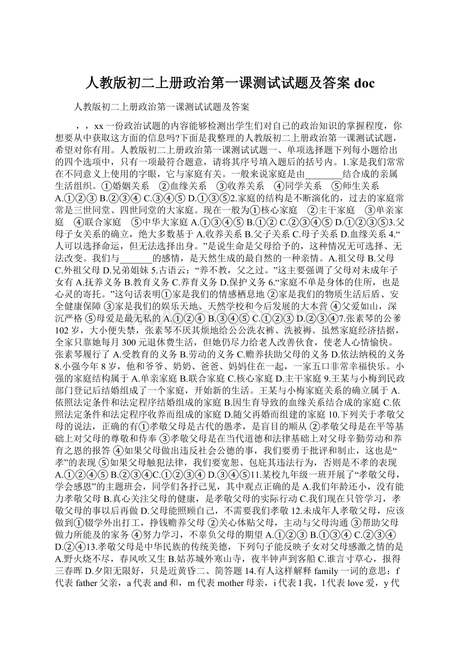 人教版初二上册政治第一课测试试题及答案doc文档格式.docx_第1页