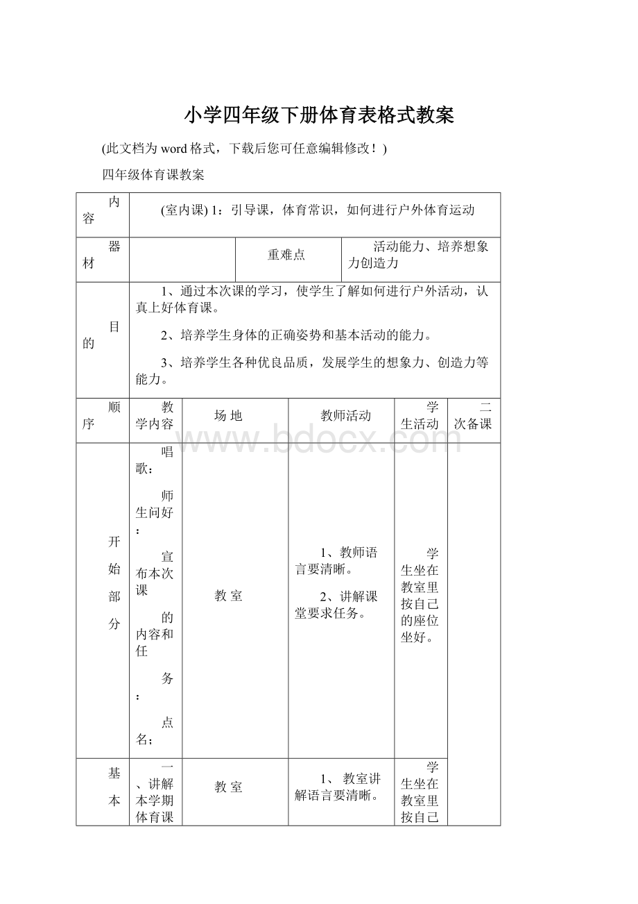 小学四年级下册体育表格式教案Word下载.docx