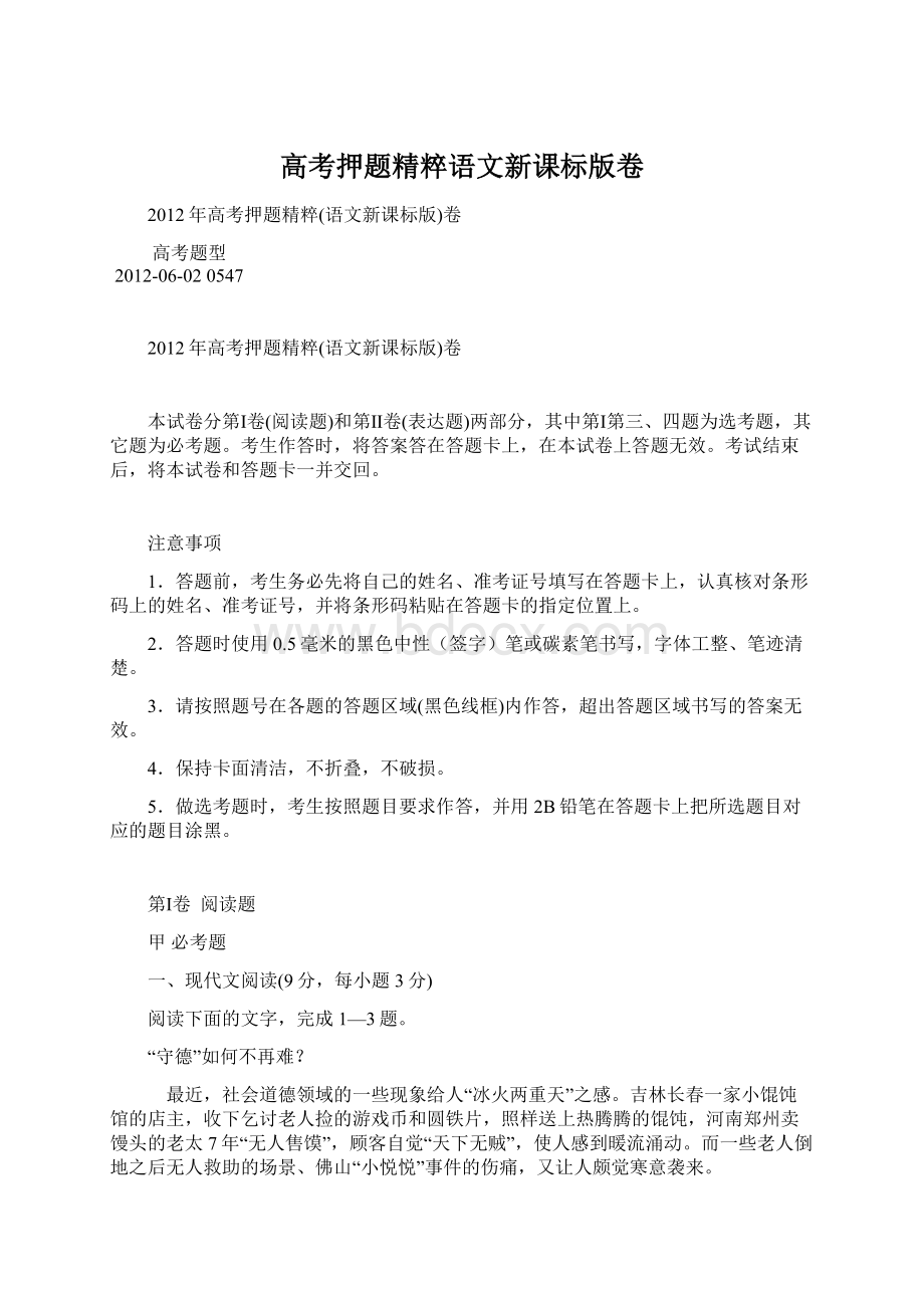 高考押题精粹语文新课标版卷.docx