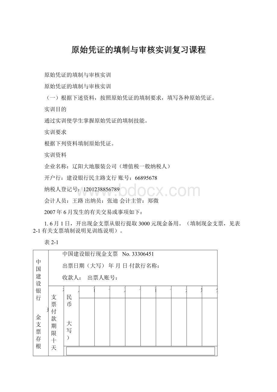 原始凭证的填制与审核实训复习课程Word格式.docx