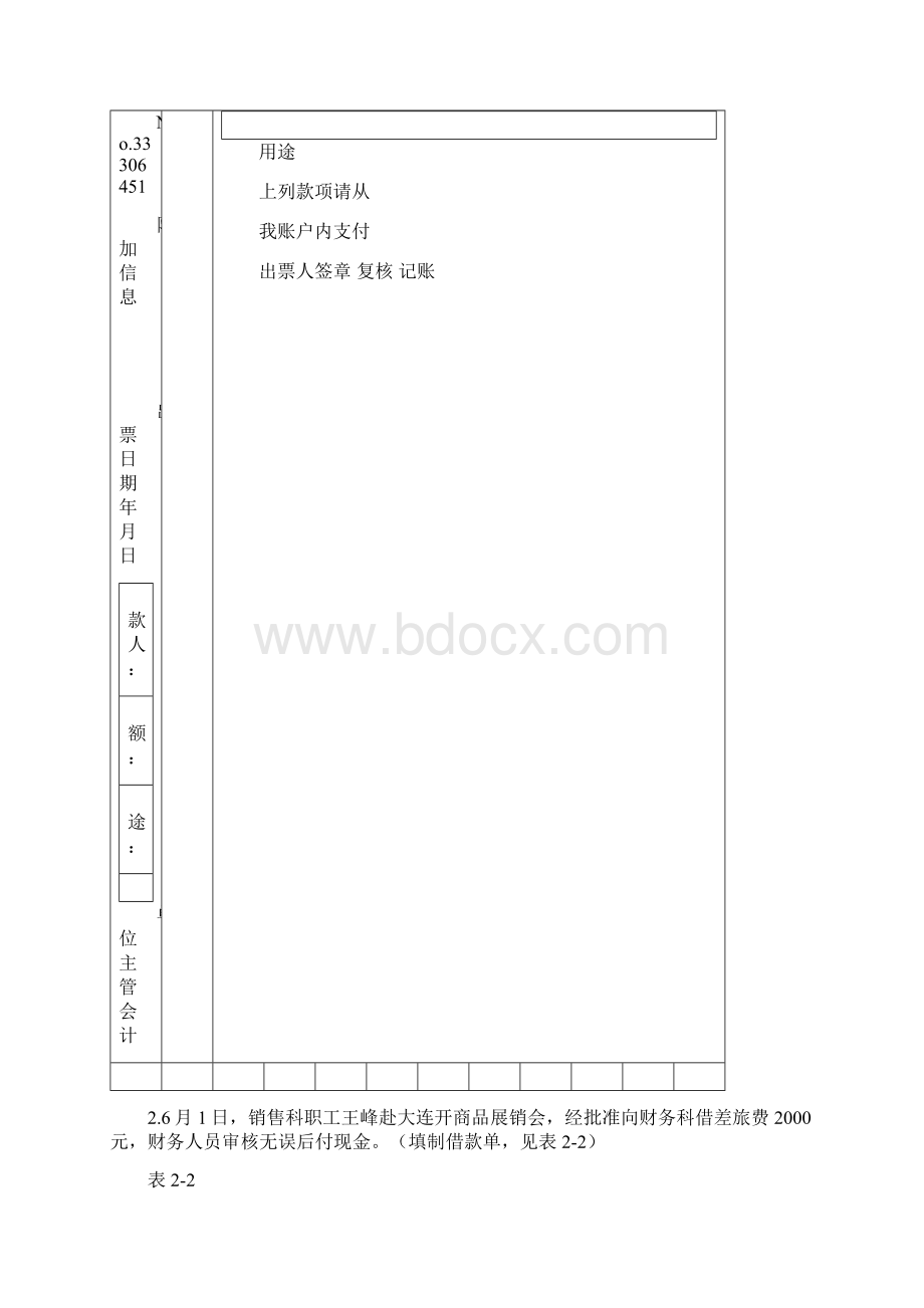 原始凭证的填制与审核实训复习课程Word格式.docx_第2页