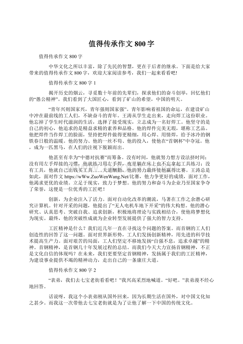 值得传承作文800字Word文档下载推荐.docx