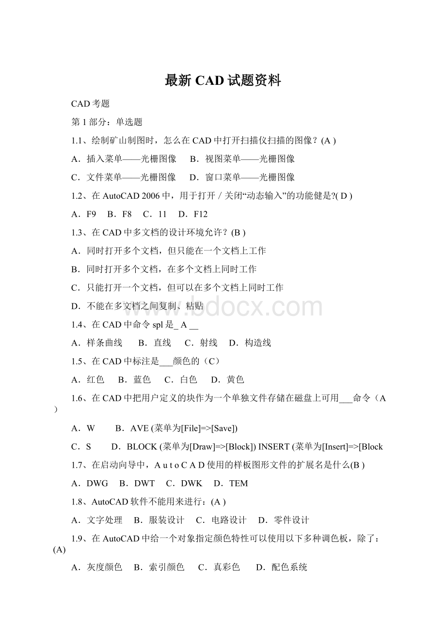 最新CAD试题资料Word格式文档下载.docx_第1页