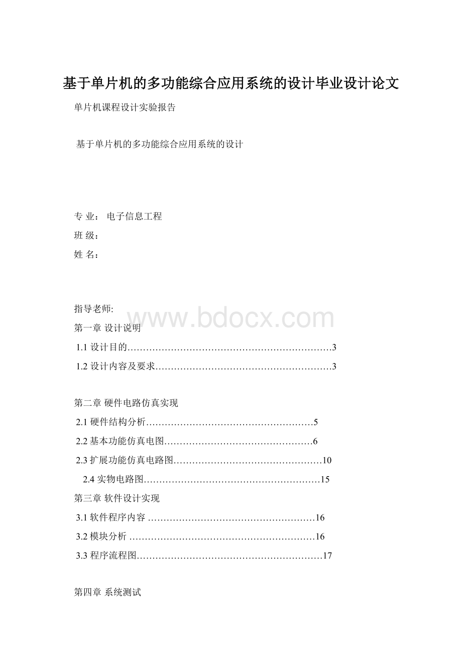 基于单片机的多功能综合应用系统的设计毕业设计论文Word下载.docx