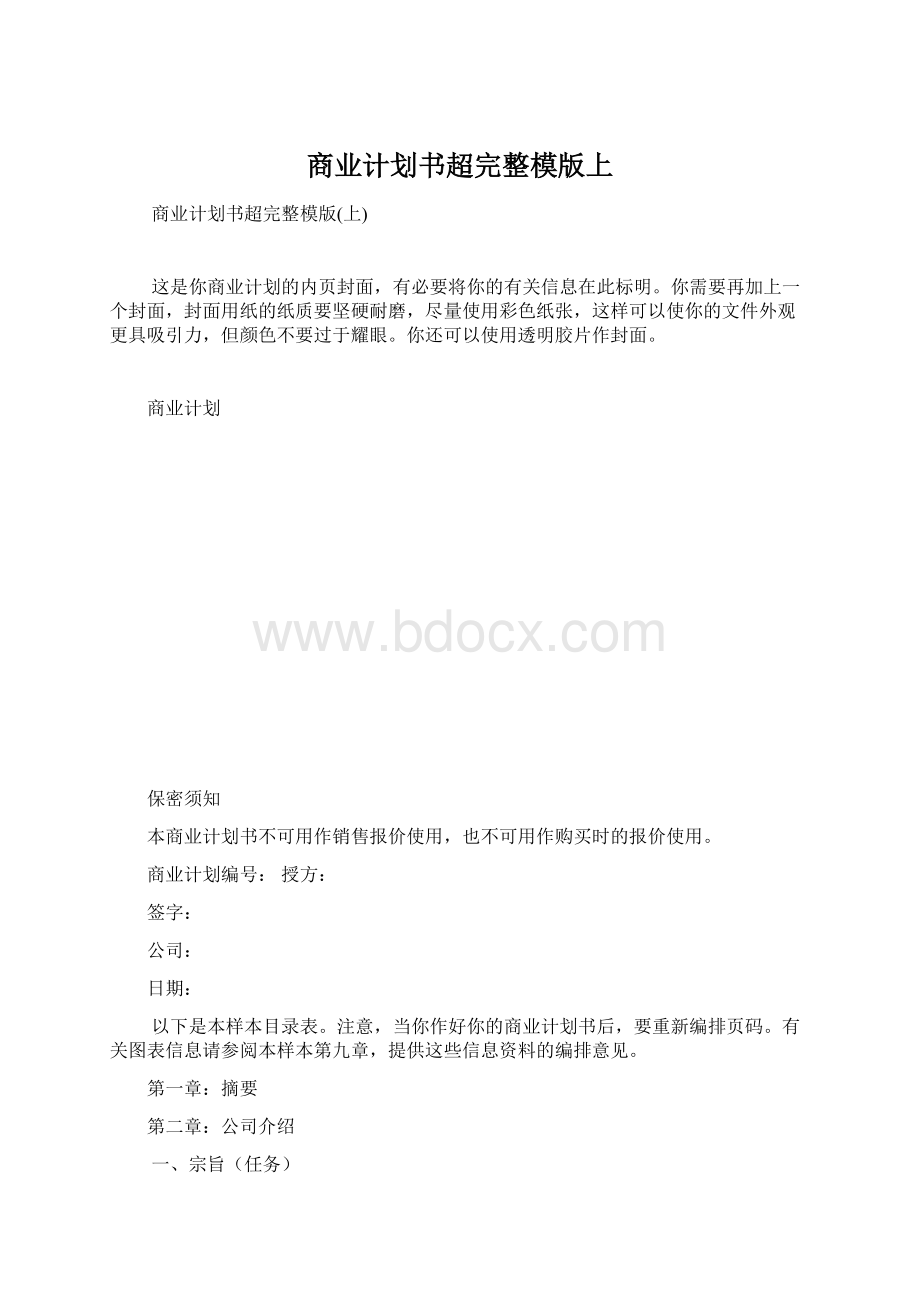 商业计划书超完整模版上.docx_第1页