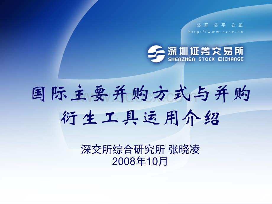 国际主要并购方式与并购衍生工具运用趋势介绍(张晓凌).ppt