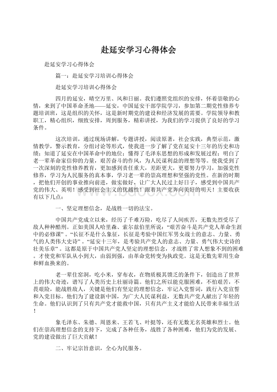 赴延安学习心得体会Word格式文档下载.docx