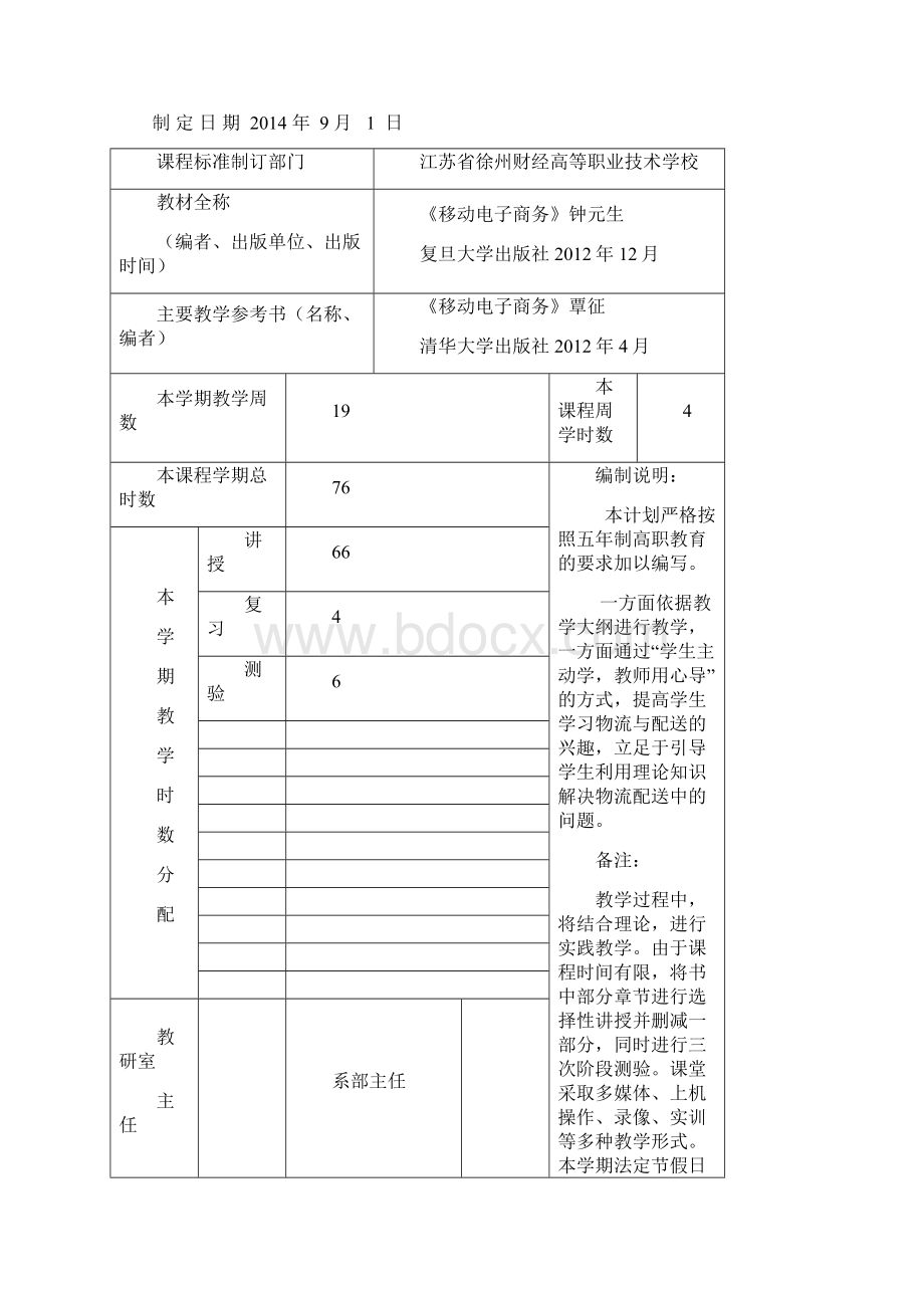 《移动电子商务》教学计划.docx_第2页