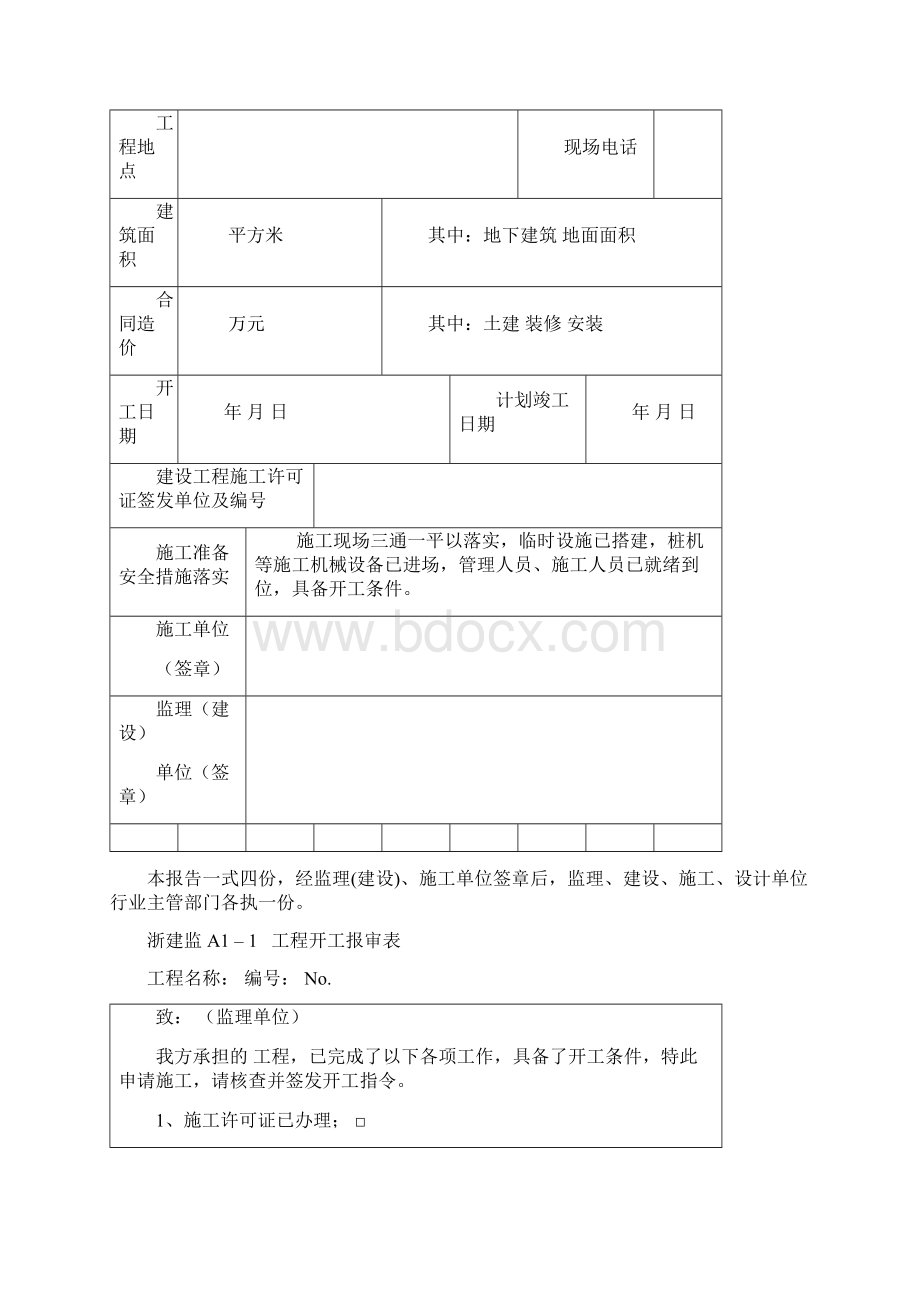 浙江省建设工程表格.docx_第2页