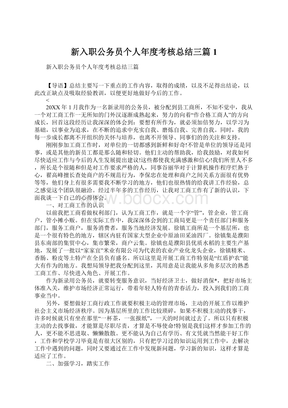 新入职公务员个人年度考核总结三篇1Word格式.docx