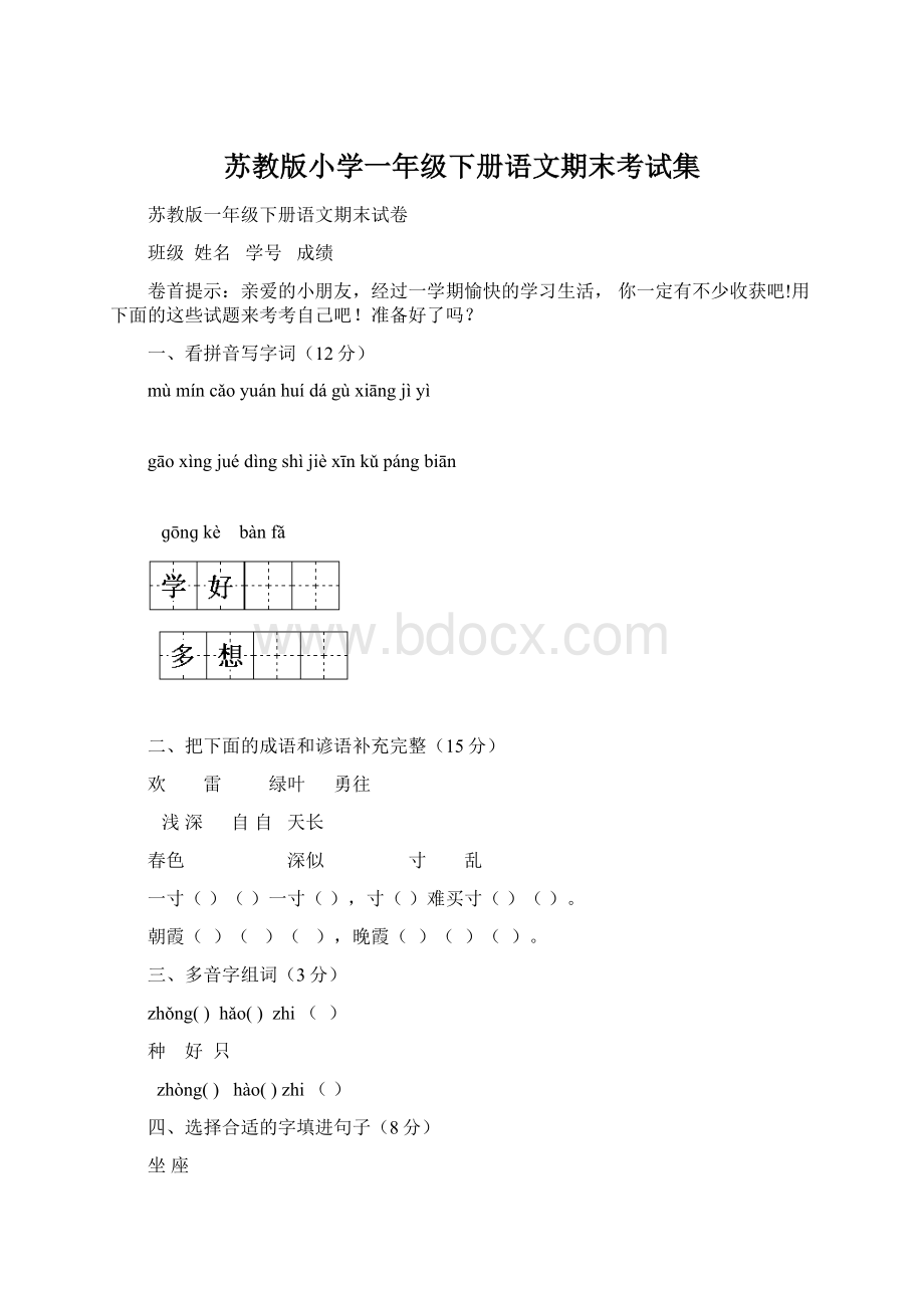 苏教版小学一年级下册语文期末考试集.docx