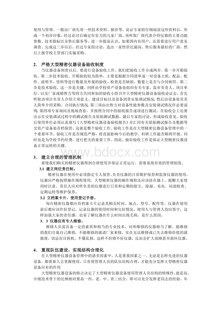 大型精密仪器设备管理探讨.doc_第2页