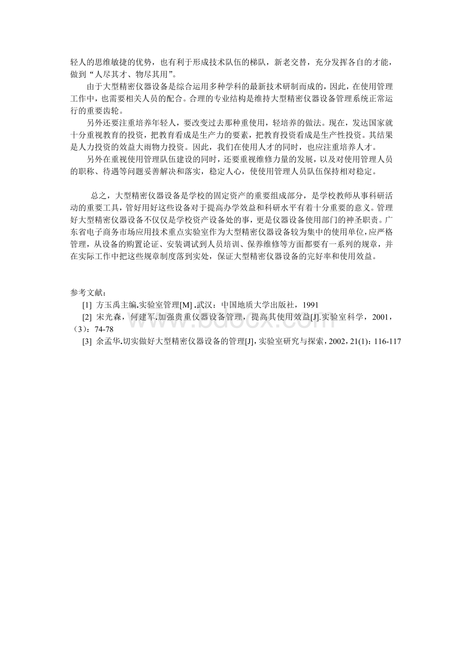 大型精密仪器设备管理探讨Word下载.doc_第3页