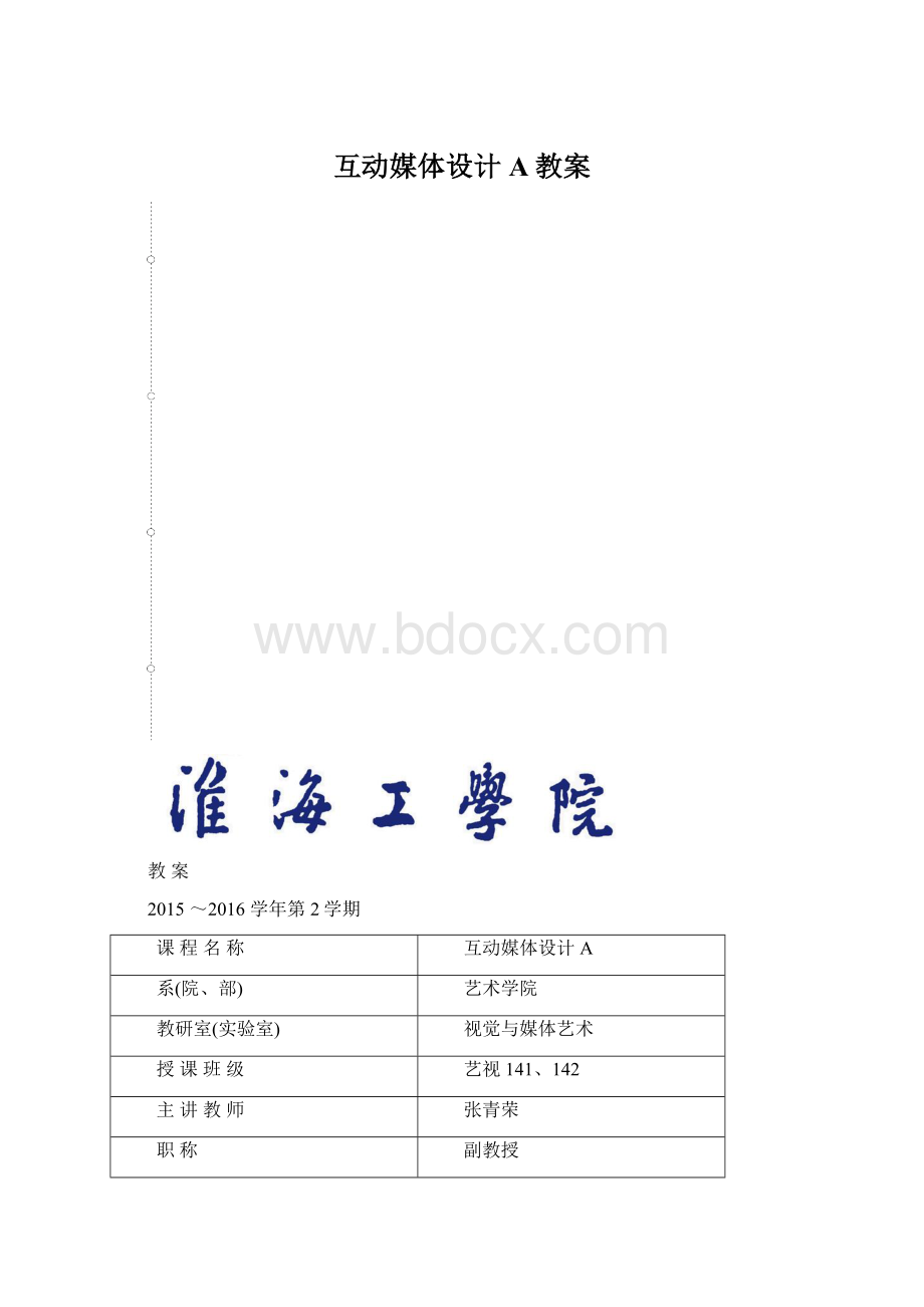 互动媒体设计A教案.docx