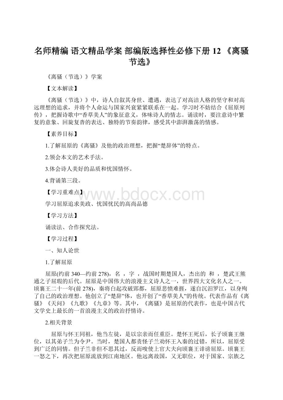 名师精编语文精品学案 部编版选择性必修下册12 《离骚节选》.docx_第1页