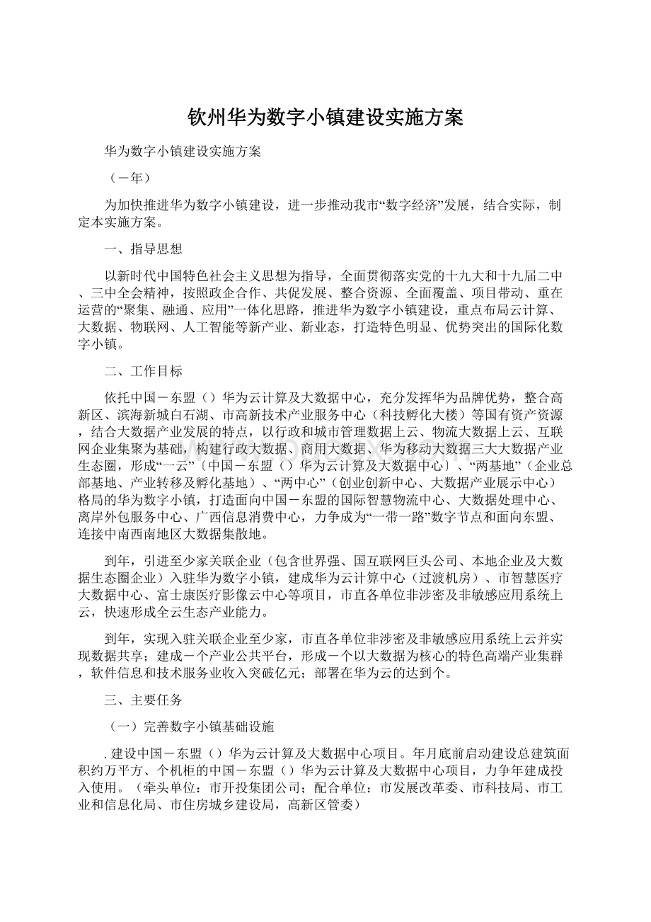 钦州华为数字小镇建设实施方案文档格式.docx_第1页