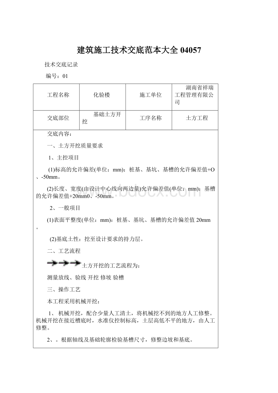 建筑施工技术交底范本大全04057文档格式.docx