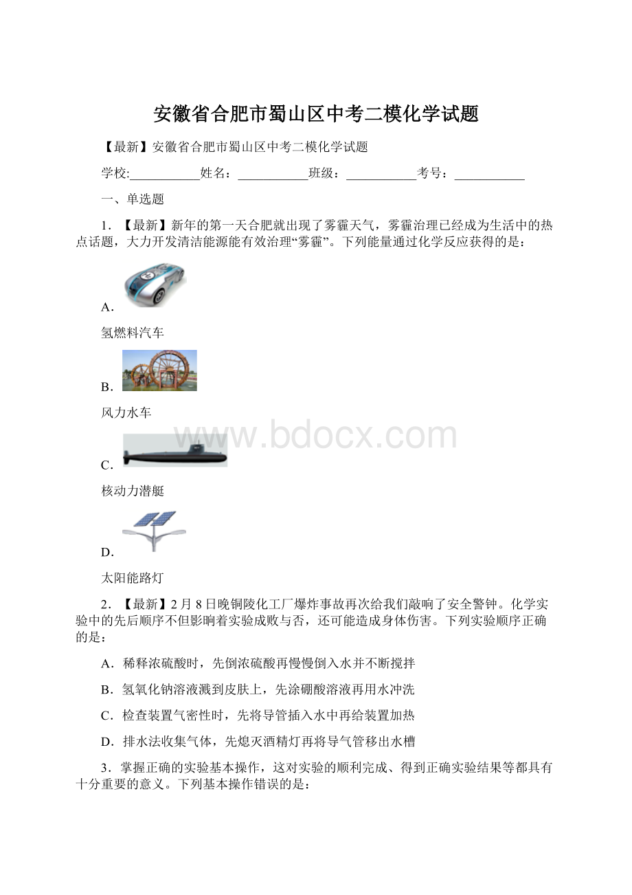 安徽省合肥市蜀山区中考二模化学试题.docx_第1页