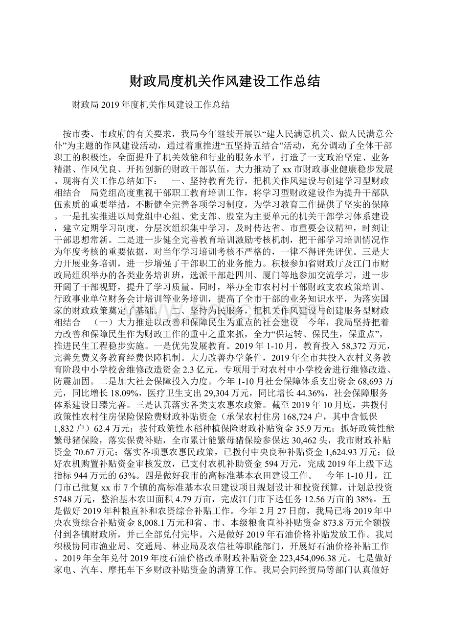 财政局度机关作风建设工作总结Word文档下载推荐.docx