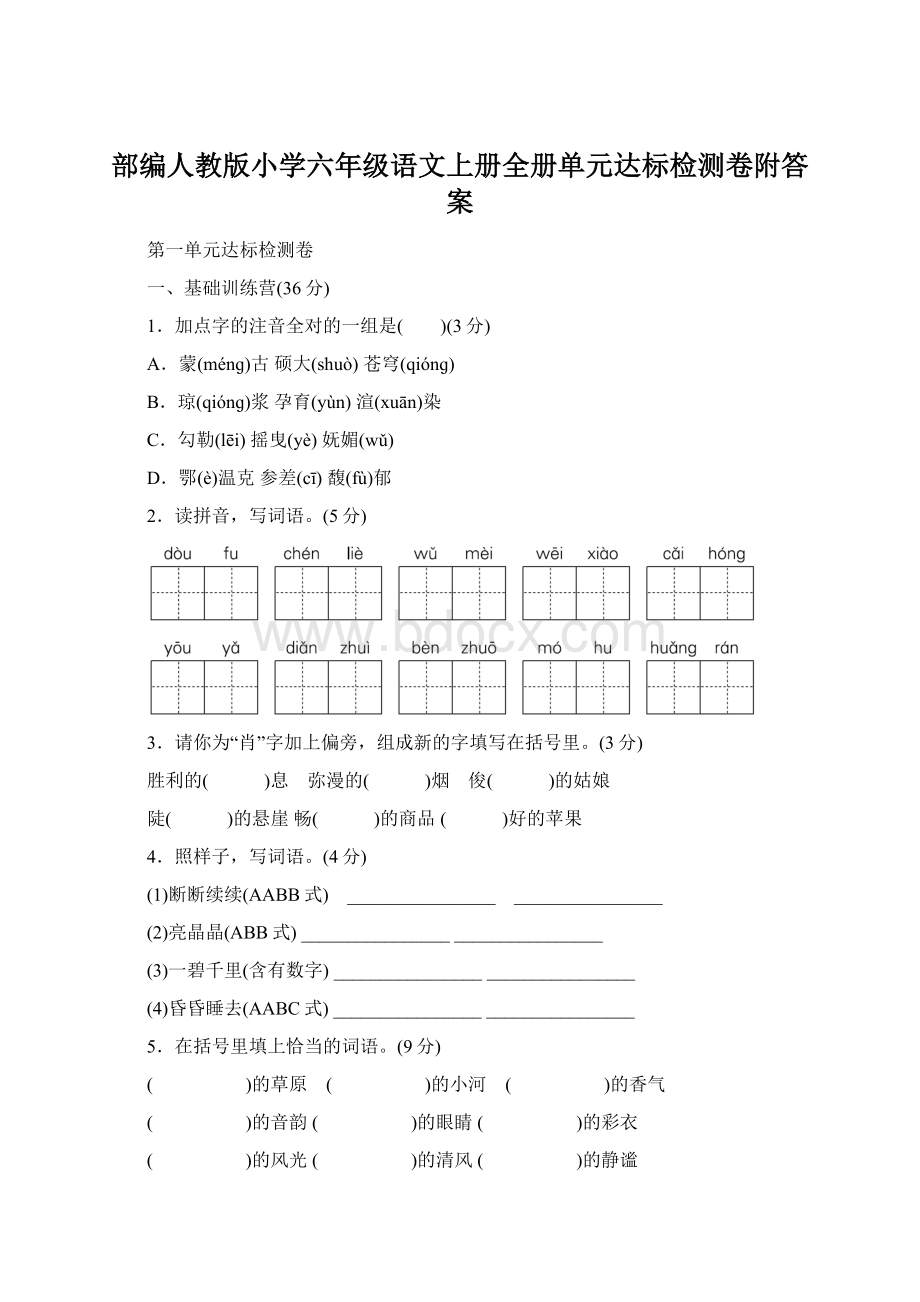 部编人教版小学六年级语文上册全册单元达标检测卷附答案.docx