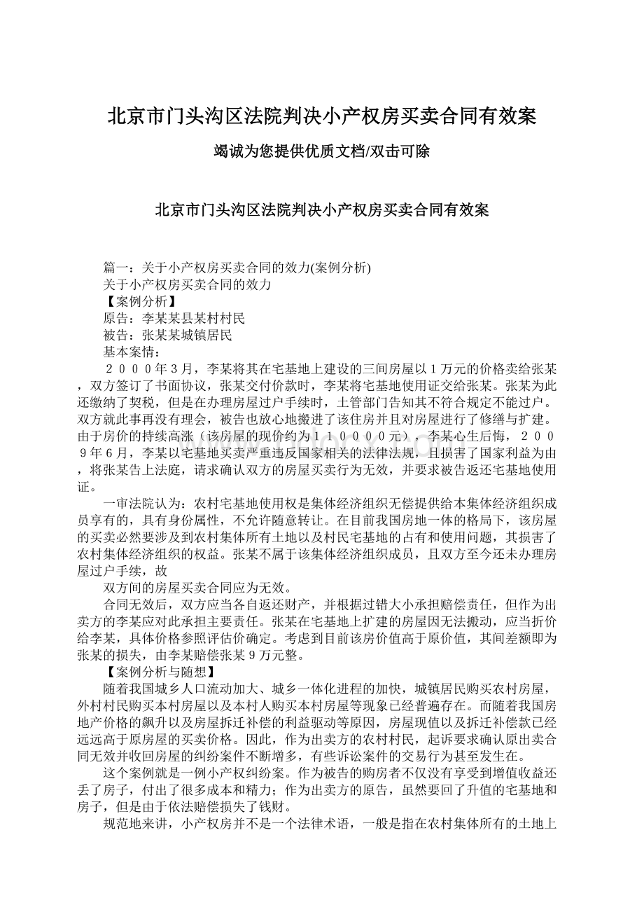 北京市门头沟区法院判决小产权房买卖合同有效案.docx_第1页