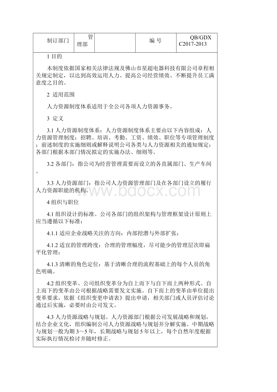 最新人力资源管理程序资料.docx_第2页