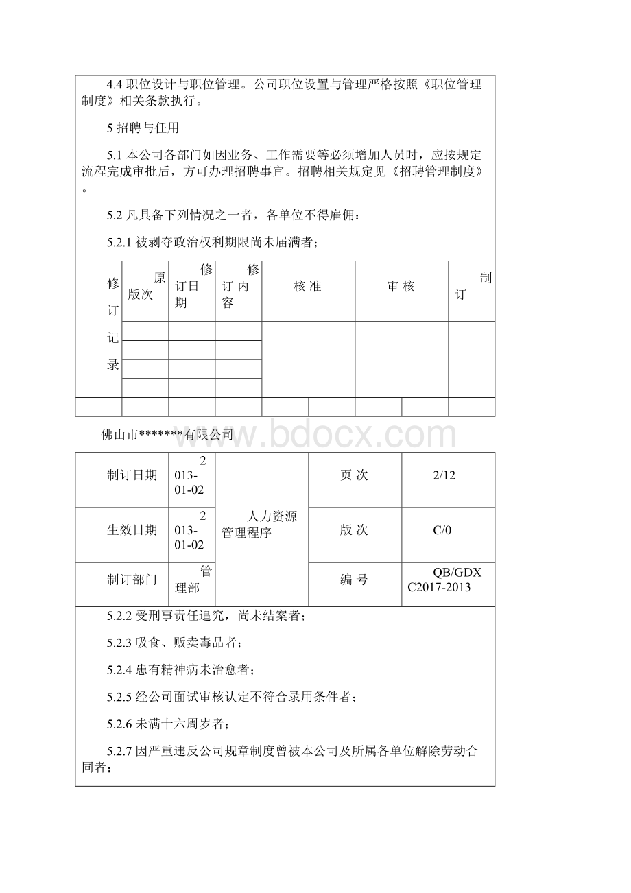 最新人力资源管理程序资料.docx_第3页